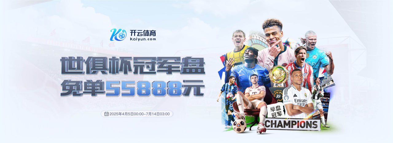 开云·体育（kaiyun）官方网站-KAIYUN SPORT